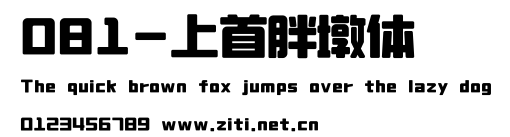 081-上首胖墩體.ttf