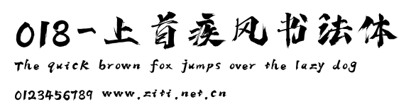 018-上首疾風書法體.ttf
