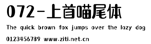 072-上首喵尾體.ttf