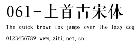 061-上首古宋體.ttf