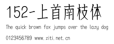152-上首南枝體.ttf