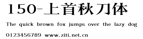 150-上首秋刀體.ttf