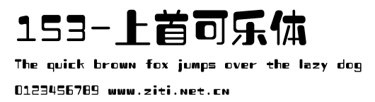 153-上首可樂體.ttf