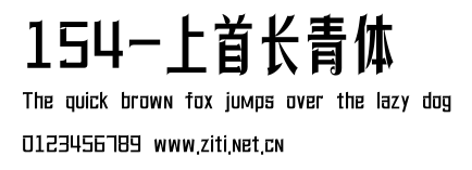 154-上首長青體.ttf