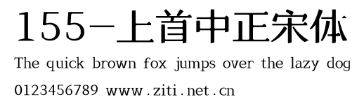 155-上首中正宋體.ttf