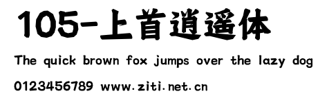 105-上首逍遙體.ttf