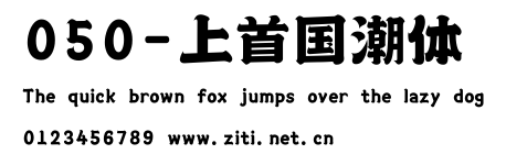 050-上首國潮體.ttf