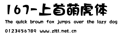 167-上首萌虎體.ttf