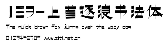 169-上首逐浪書法體.ttf