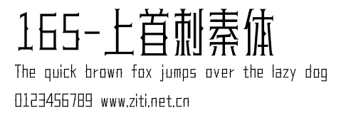 165-上首刺秦體.ttf