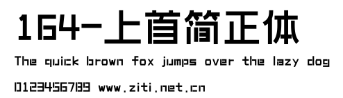 164-上首簡正體.ttf