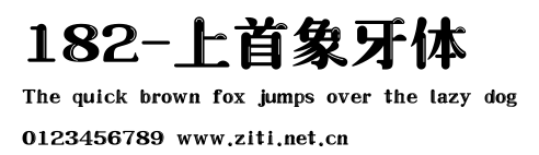 182-上首象牙體.ttf