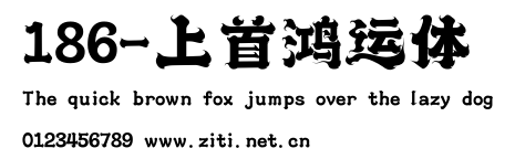 186-上首鴻運體.ttf
