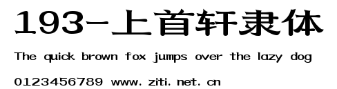 193-上首軒隸體.ttf