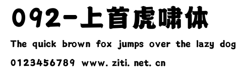 092-上首虎嘯體.ttf