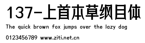 137-上首本草綱目體.ttf