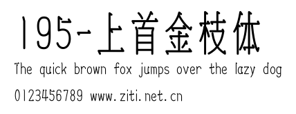 195-上首金枝體.ttf