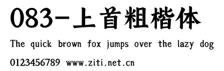083-上首粗楷體.ttf