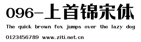 096-上首錦宋體.ttf