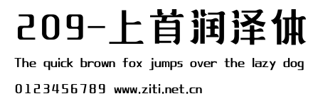 209-上首潤澤體.ttf