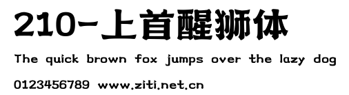 210-上首醒獅體.ttf