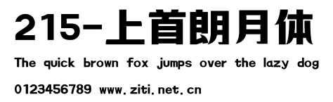 215-上首朗月體.ttf