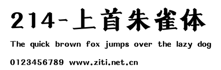 214-上首朱雀體.ttf