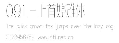 091-上首婷雅體.ttf字體轉換器圖片