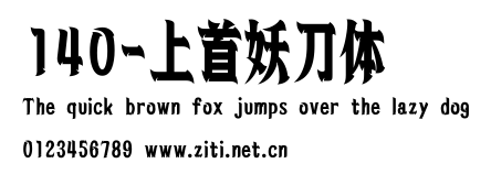 140-上首妖刀體.ttf