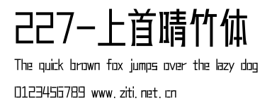 227-上首晴竹體.ttf