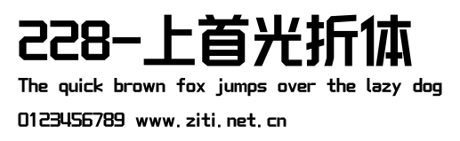 228-上首光折體.ttf