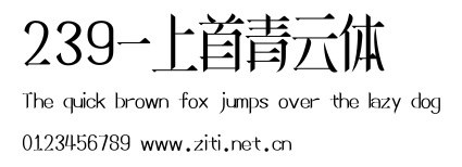 239-上首青雲體.ttf