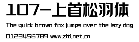 107-上首松羽體.ttf