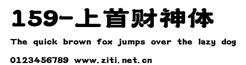 159-上首財神體.ttf