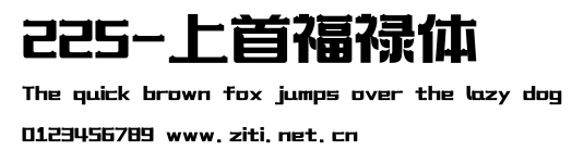 225-上首福祿體.ttf