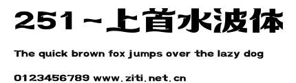 251-上首水波體.ttf