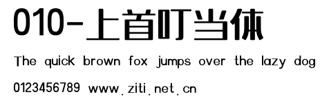 010-上首叮當體.ttf
