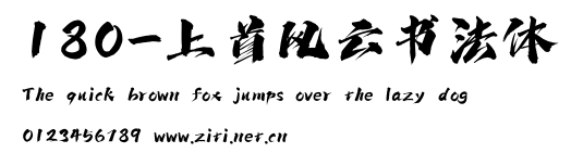 180-上首風雲書法體.ttf