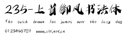 235-上首御風書法體.ttf