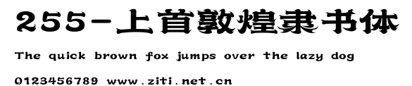 255-上首敦煌隸書體.ttf