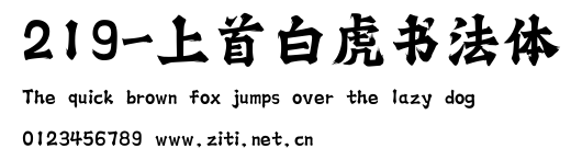 219-上首白虎書法體.ttf