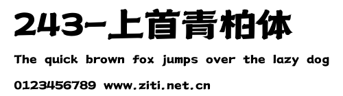 243-上首青柏體.ttf