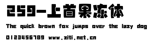 259-上首果凍體.ttf