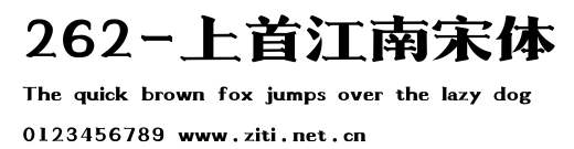 262-上首江南宋體.ttf