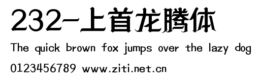 232-上首龍騰體.ttf