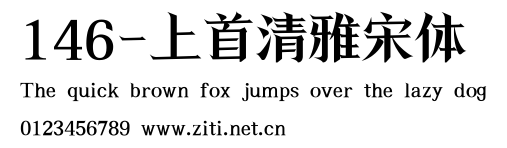 146-上首清雅宋體.ttf
