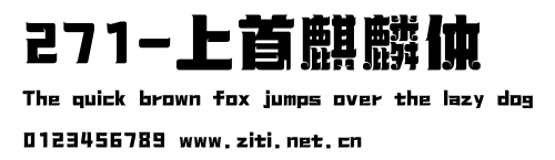 271-上首麒麟體.ttf