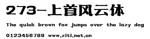 273-上首風雲體.ttf