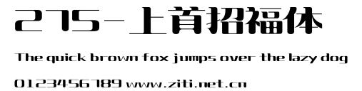 275-上首招福體.ttf