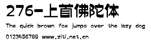 276-上首佛陀體.ttf